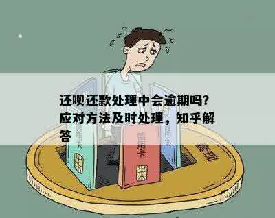 还款批处理如果如果还不了钱算逾期吗