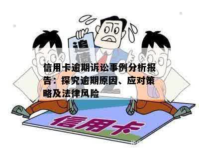 信用卡逾期5年被起诉的后果及应对策略：法律分析、影响与解决方法一文解析