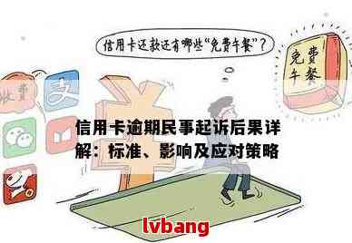 信用卡逾期5年被起诉的后果及应对策略：法律分析、影响与解决方法一文解析