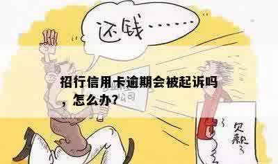 招行信用卡几十块逾期会起诉吗？如何处理？