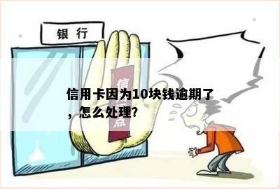 招商信用卡10块钱逾期处理攻略：如何避免还款困扰