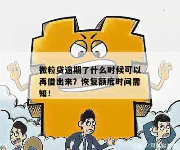 微粒贷逾期后多久能重新借款