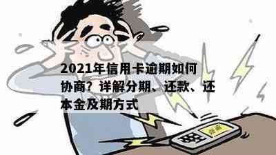 如何处理信用卡逾期账单分期还款？2021年逾期信用卡的分期还款及协商方法