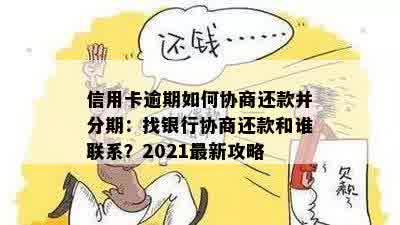 如何处理信用卡逾期账单分期还款？2021年逾期信用卡的分期还款及协商方法