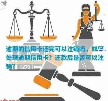 五年后处理被注销信用卡逾期问题的有效方法