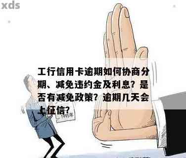 工行信用卡逾期协商期限解答：多久可以成功协商以及相关协商技巧