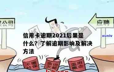 信用卡60元逾期3年未处理：探索有效的解决方案与应对策略