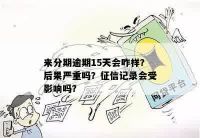 逾期十五天后还款：是否会对个人造成严重影响？