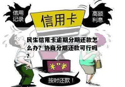 民生信用卡分期逾期了怎么办？