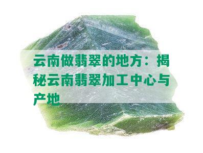 云南哪里产翡翠多：探究云南翡翠产量最多的地方