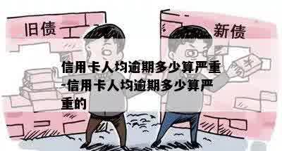 什么人呀信用卡逾期