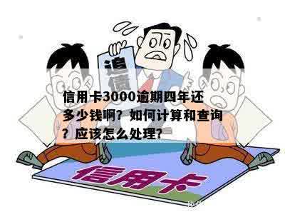 3000块钱信用卡逾期四了要还多少钱