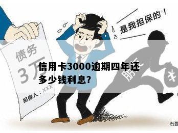 3000块钱信用卡逾期四了要还多少钱