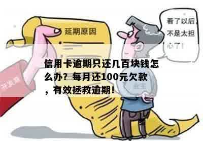 信用卡逾期还款，每月仅还一百元可行吗？