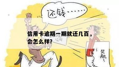 信用卡逾期还款，每月仅还一百元可行吗？