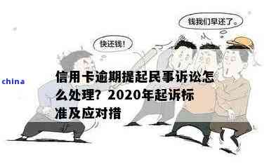 处理信用卡逾期问题的全方位指南：法院起诉、查询方法及解决方案