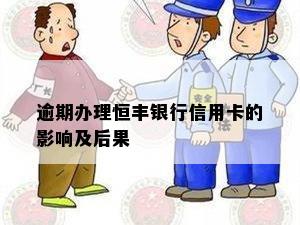 逾期办理恒丰银行信用卡：影响、可能性和后果