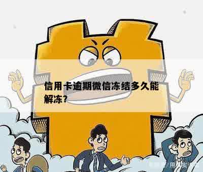 微信零钱被冻结的信用卡逾期解冻时间，你知道吗？