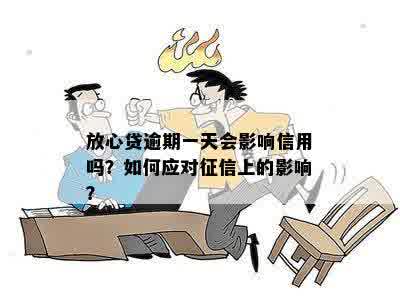 放心借逾期四天：是否会影响信用评分及安全性？