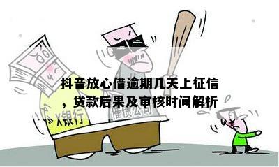 放心借逾期两天会怎么样：上、影响借款额度及后果全解析