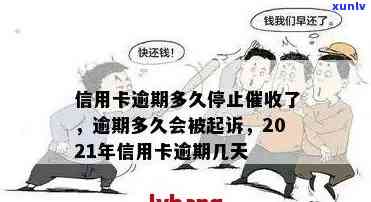 信用卡逾期可以多久工作日还清：今年新规定，信用卡逾期多久会起诉？