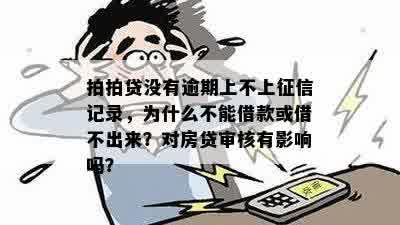 存在逾期风险吗？怎么解决和上？对房贷有影响吗？