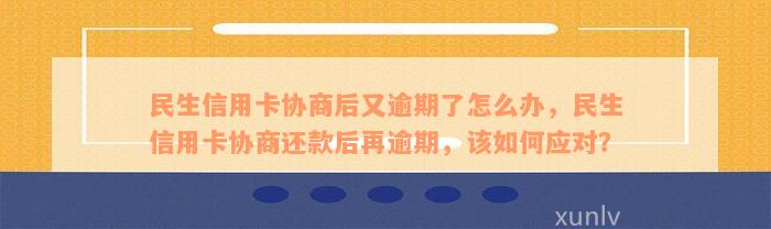 关于便民卡逾期还款协商的解决策略及相关问题解答