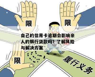 逾期还款对家人的影响：了解潜在风险与解决方案