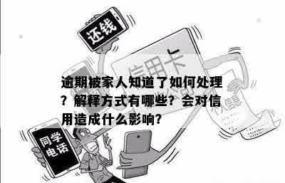 自己逾期会影响家人的信用吗