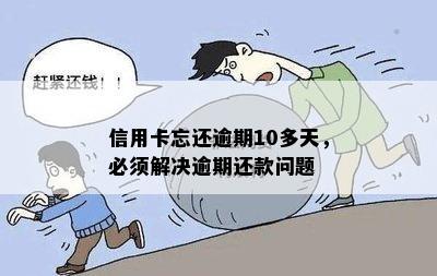 信用卡10多天忘记还款算不算逾期：解答疑惑