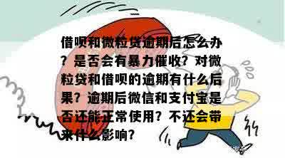 新 逾期的借呗和微粒贷：如何处理以及避免潜在的问题