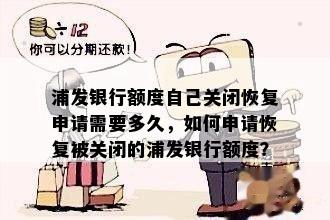 浦发银行分期还款后额度恢复失败怎么办？