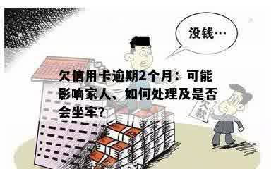 欠信用卡跑路：家人会怎样，会被拘留吗？