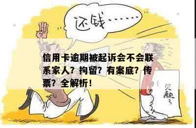 欠信用卡跑路：家人会怎样，会被拘留吗？