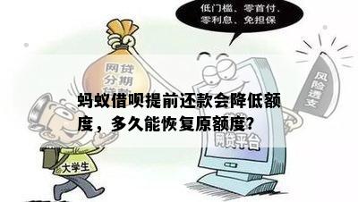 提前还款后借呗额度下降的恢复时间以及影响因素探讨