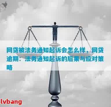 网贷恶意逾期：法律后果与标准分析