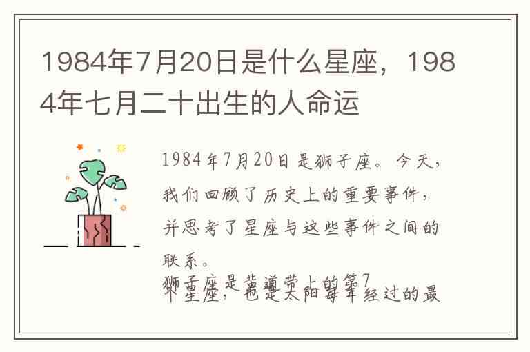 1984年7月28号出生者的星座、农历日期及其命运特征