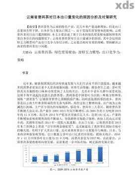 云南普洱茶出口贸易的现状、问题与对策分析：全方位解决方案