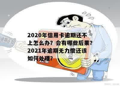 逾期不还会怎么样处理？2021年，逾期后果严重吗？