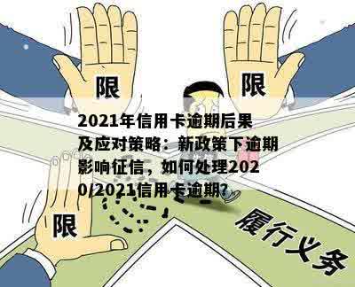 逾期还款后果分析：2021最新解读与应对策略