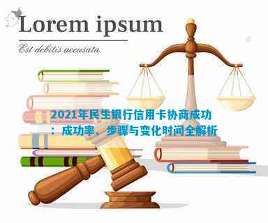 2021年民生银行信用卡协商成功：还款策略与成功率分析