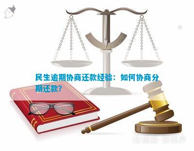 民生逾期协商还款-民生逾期协商还款要求