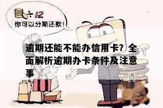 逾期后如何办理信用卡？攻略来了！