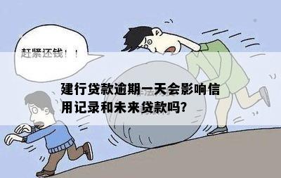 逾期是否会影响未来银行贷款？了解逾期对个人信用的影响及解决方案