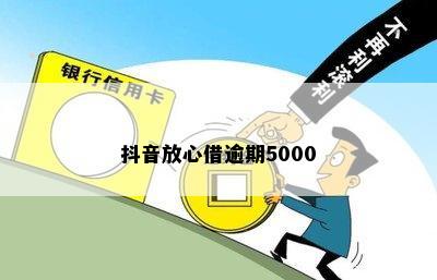 抖音放心借逾期5000元的后果：如何避免和解决？