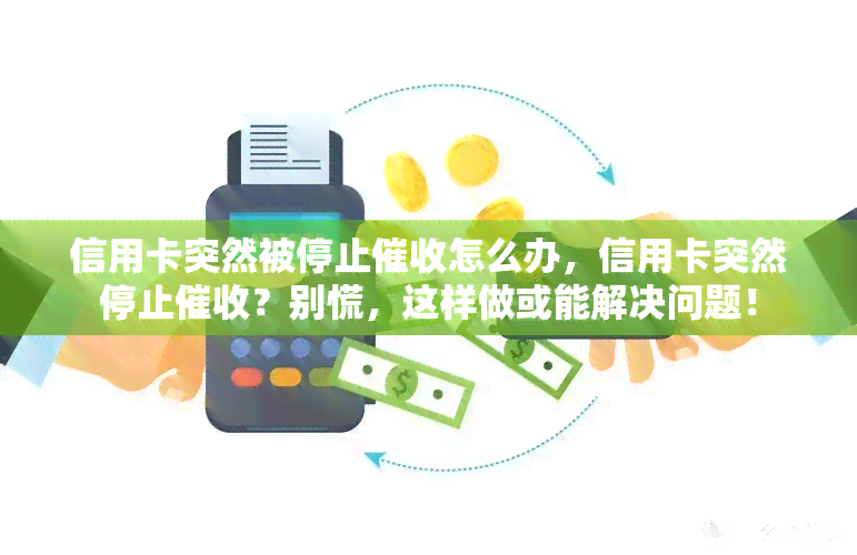 暂时不想用信用卡怎么处理，怎么办停掉或取消？