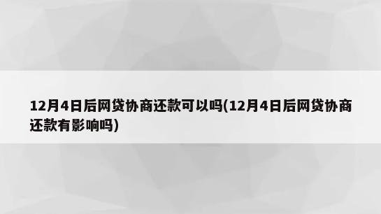 网贷协商每月还款计划可以吗