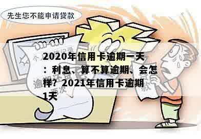 信用卡逾期一天收30块能退吗？2020年、2021年逾期一天怎么办。