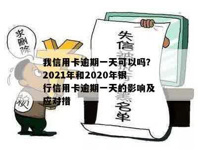 信用卡逾期一天收30块能退吗？2020年、2021年逾期一天怎么办。