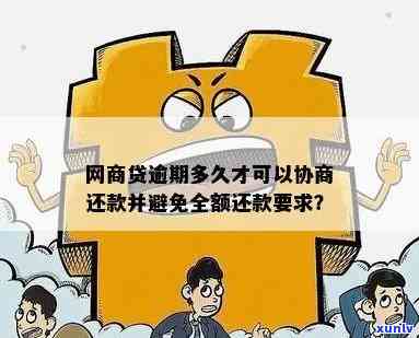 网商贷逾期一天还款计划：如何避免罚息、利息累积并快速还清本金？